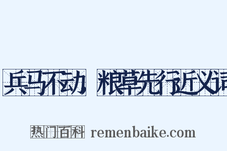兵马不动，粮草先行近义词是什么意思的图片